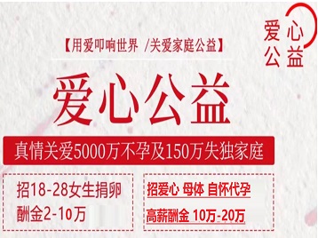 龙湖捐卵助孕生子 爱心志愿者招募